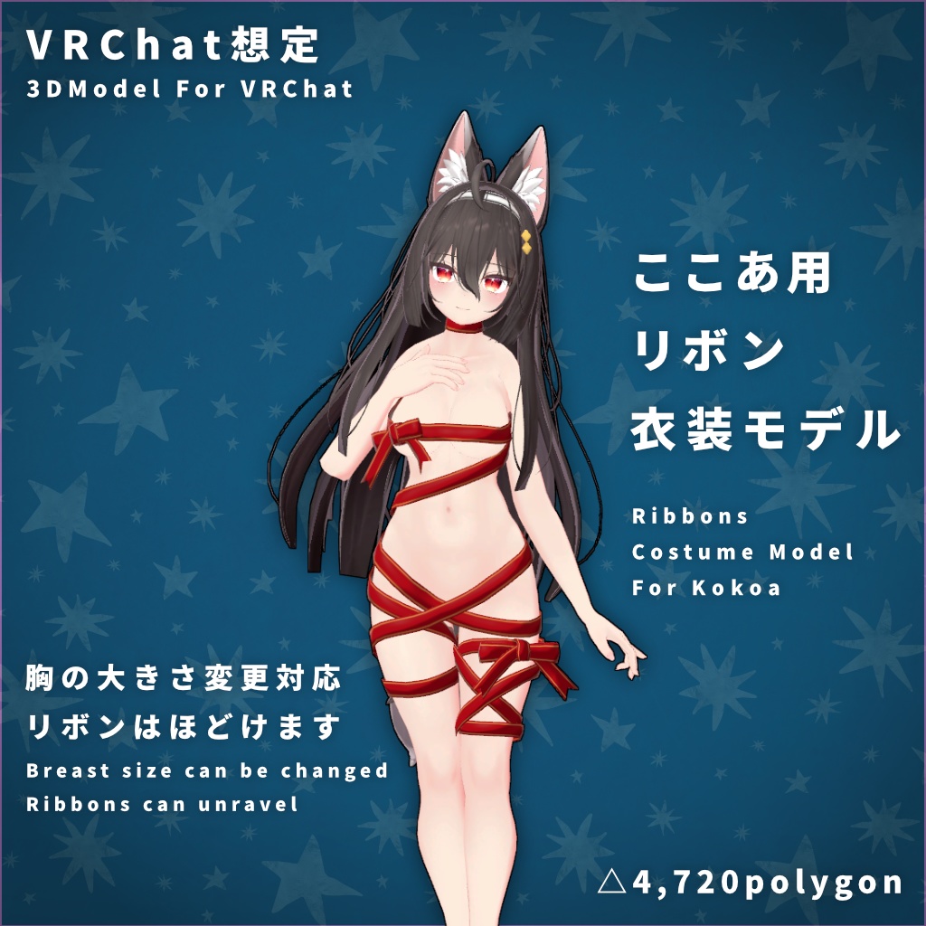 【VRChat想定】ここあ用リボン衣装モデル image