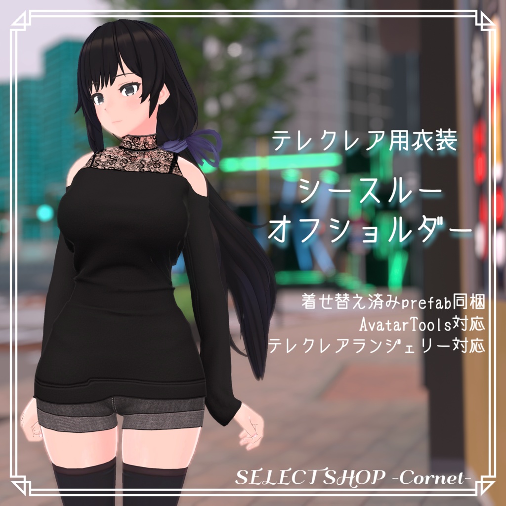 【テレクレア用衣装】シースルーオフショルダー image