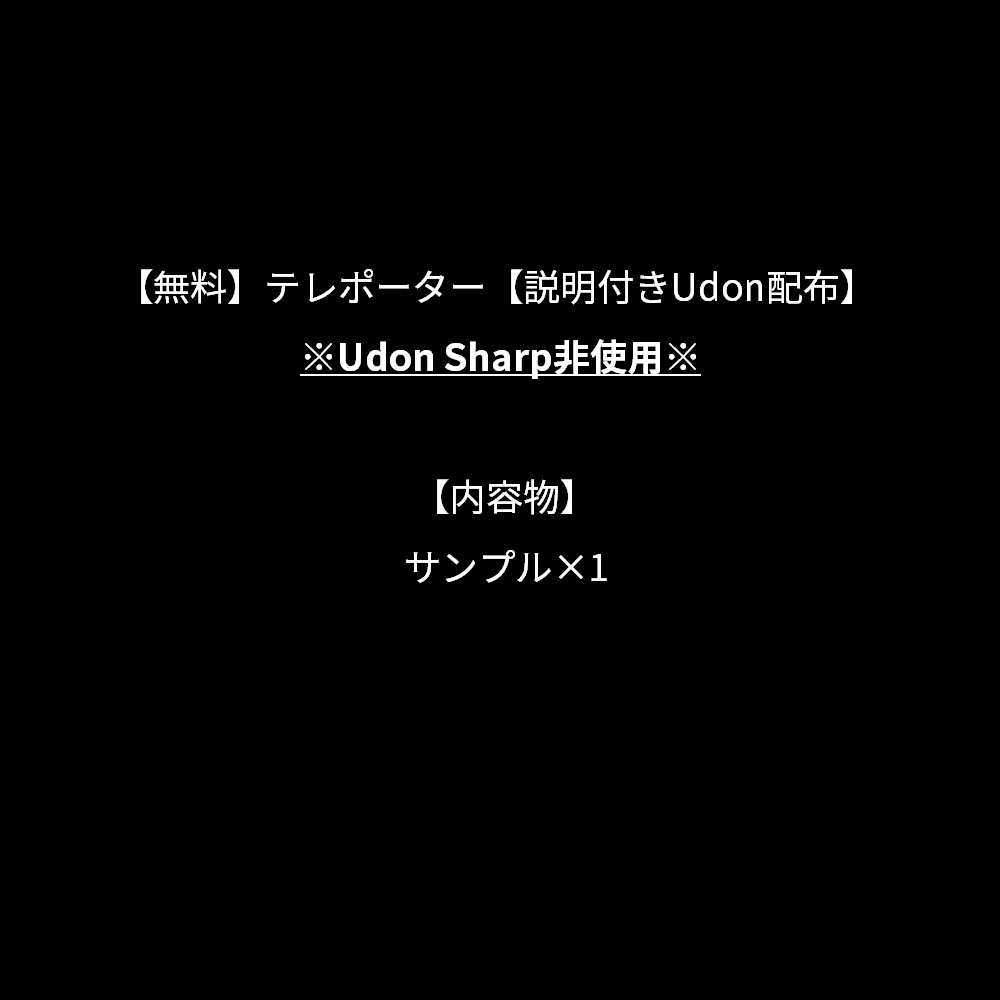 【無料】テレポーター【説明付きUdon配布】 image