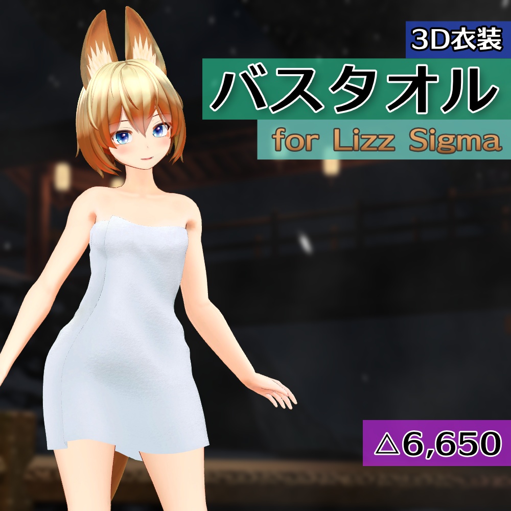 【Lizz Sigma用衣装】バスタオル image