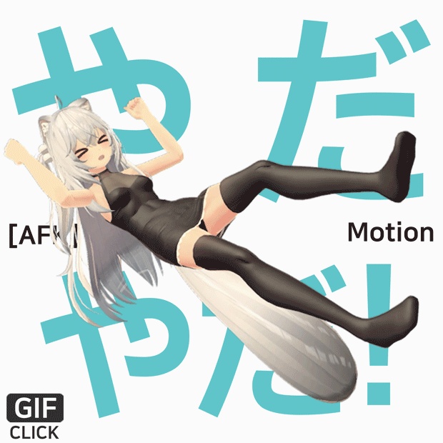[AFK] [Motion] やだやだ！ image