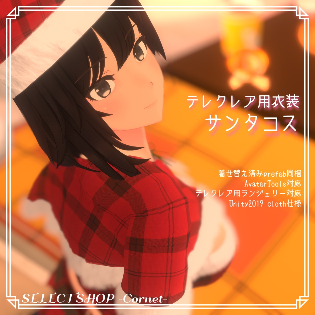 【テレクレア用衣装】サンタコス image