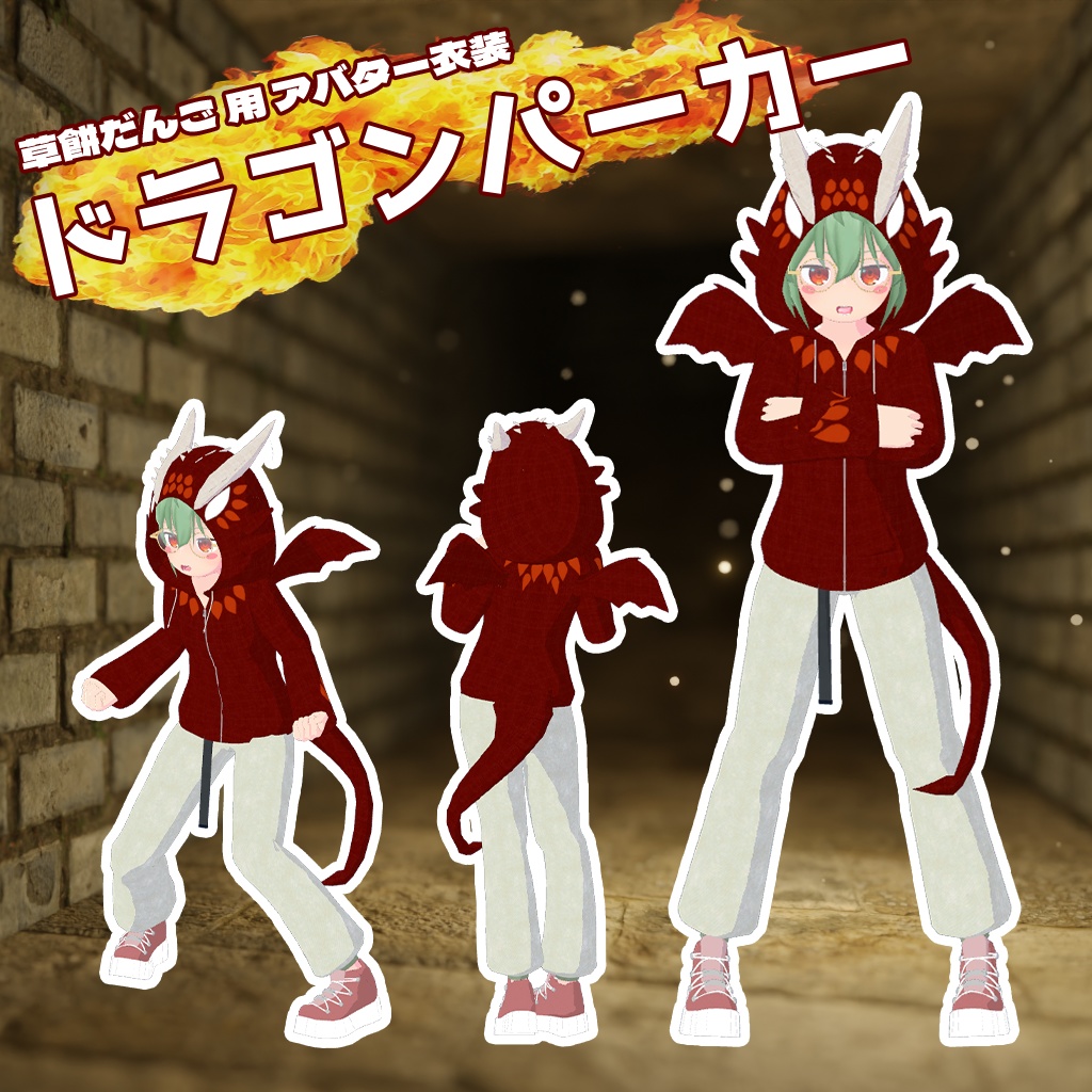 【草餅だんご／ヨモギ／カルノ】用　ドラゴンパーカー　VRCアバター追加衣装　ドラゴンブレスギミック付き ※2024/01/15更新 image