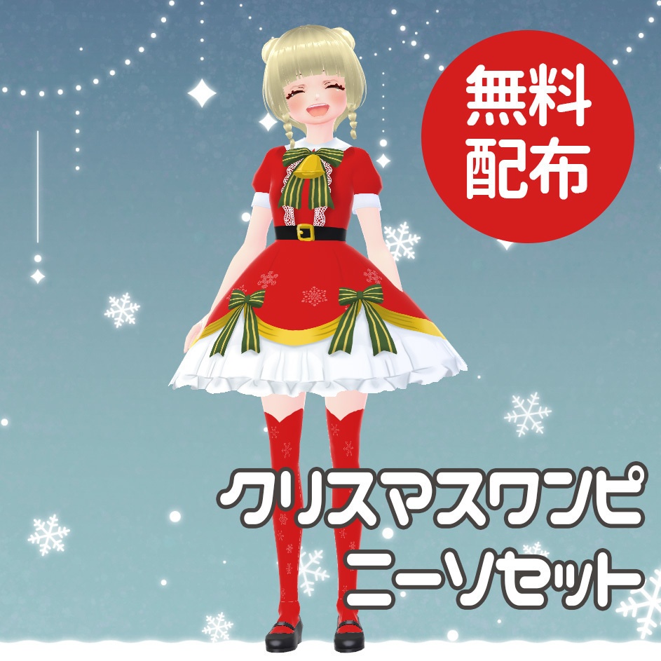 【vroid衣装】【無料】クリスマスワンピ+ニーソセット image