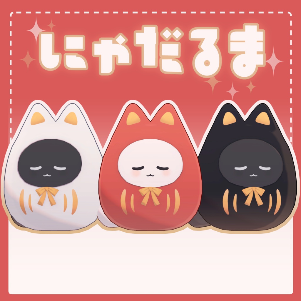 にゃだるま image
