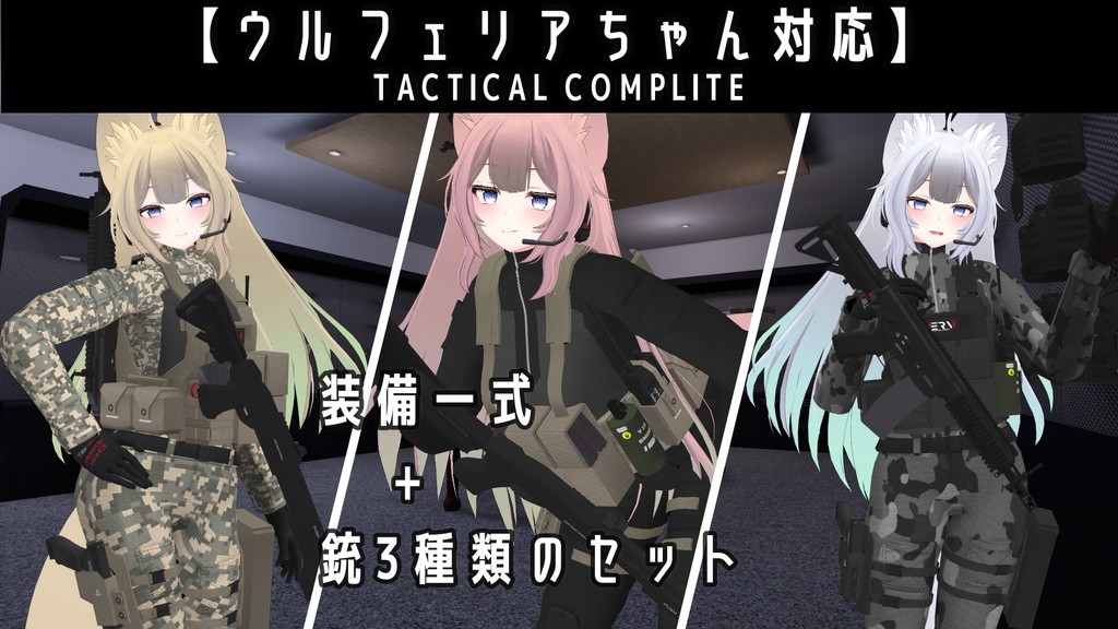 【VRChat向け】【ウルフェリアちゃん対応】【TACTICAL COMPLITE + TACTICAL WEAPON PACK】 image