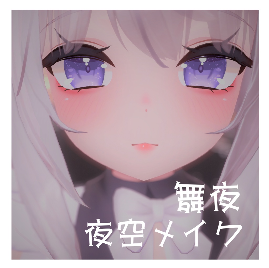 夜空メイクfor舞夜-Maya- image