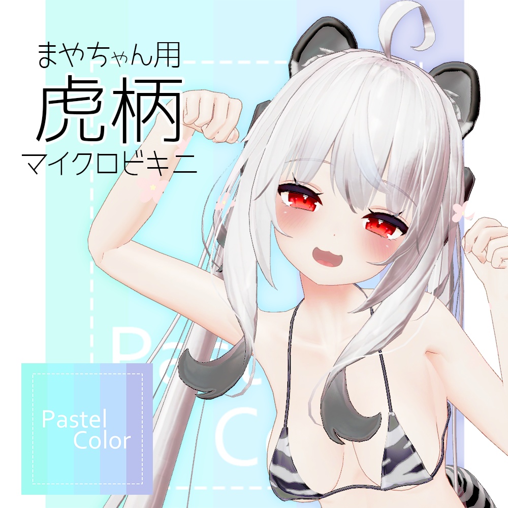 ［舞夜用］💕マイクロ虎ビキニ 💕  image