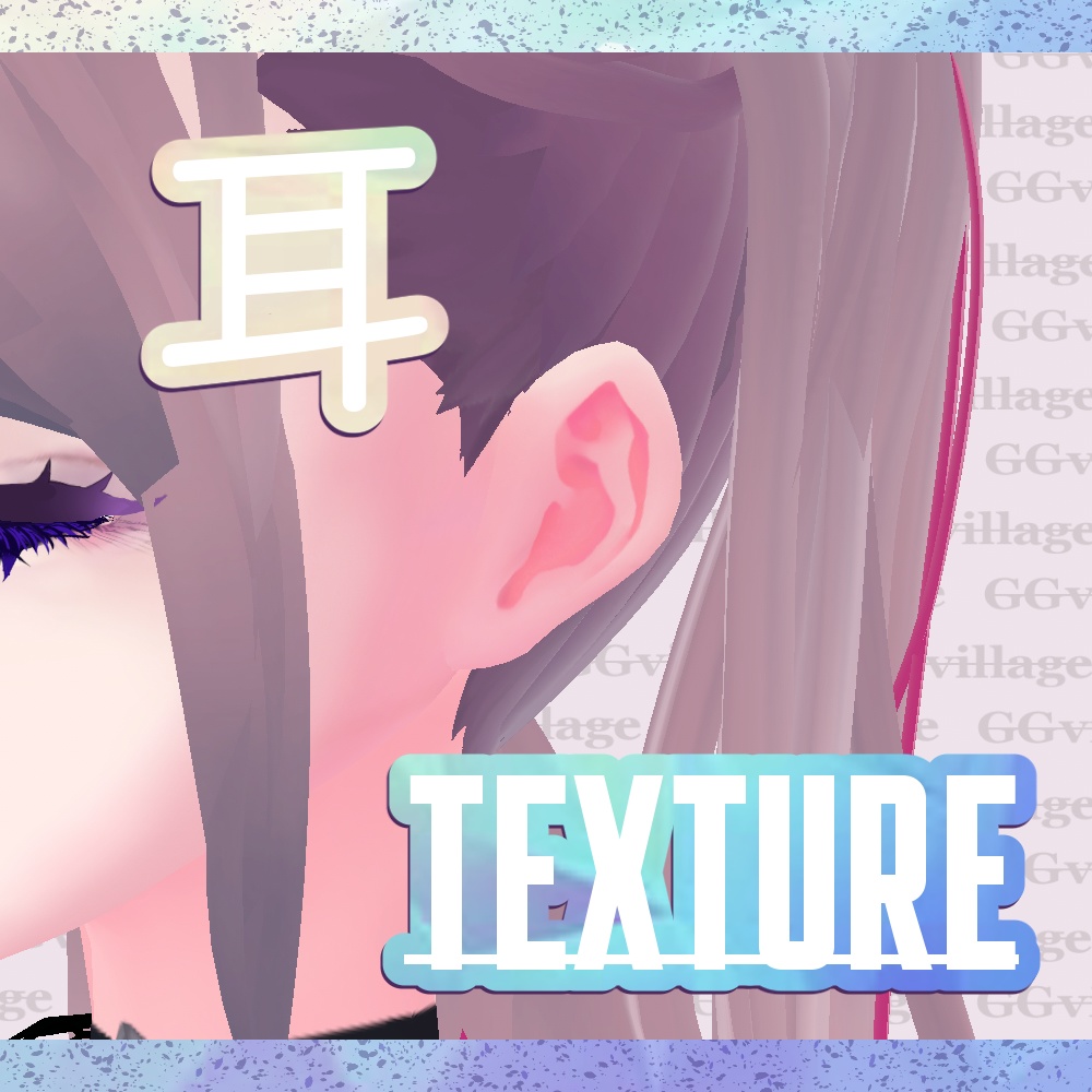 【無料】耳テクスチャ3色【オマケ付】 image