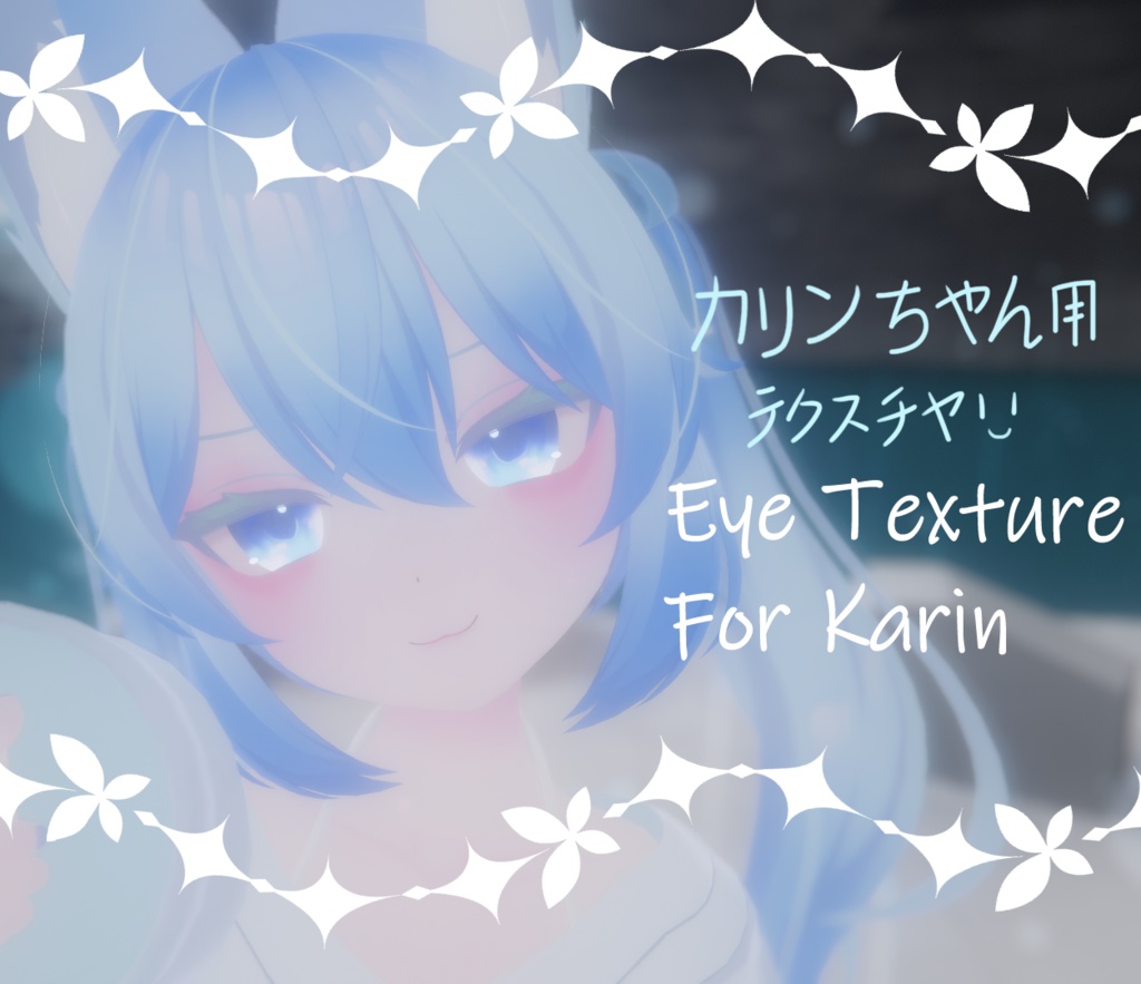 「カリンちゃん用」テクスチャKarin's Eye Texture image