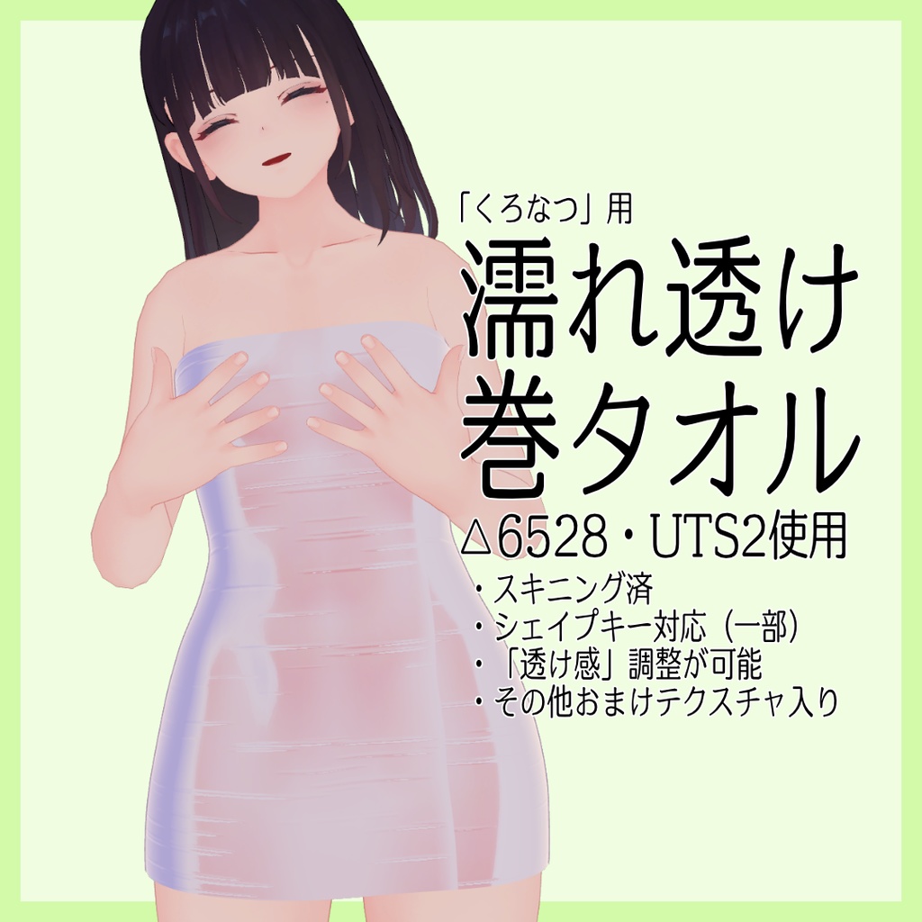くろなつ用「濡れ透け巻タオル」 image