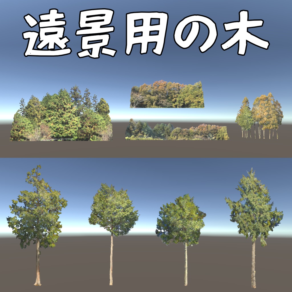 【Unity】遠景用の木（夏～秋） image