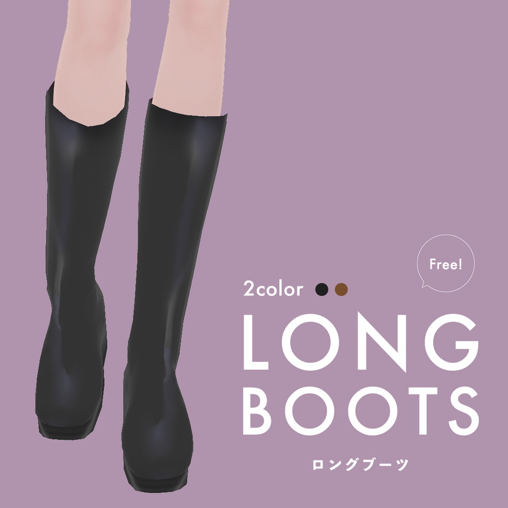 【VRoid】＜無料版あり＞ロングブーツ【 #I_YoU 】 image