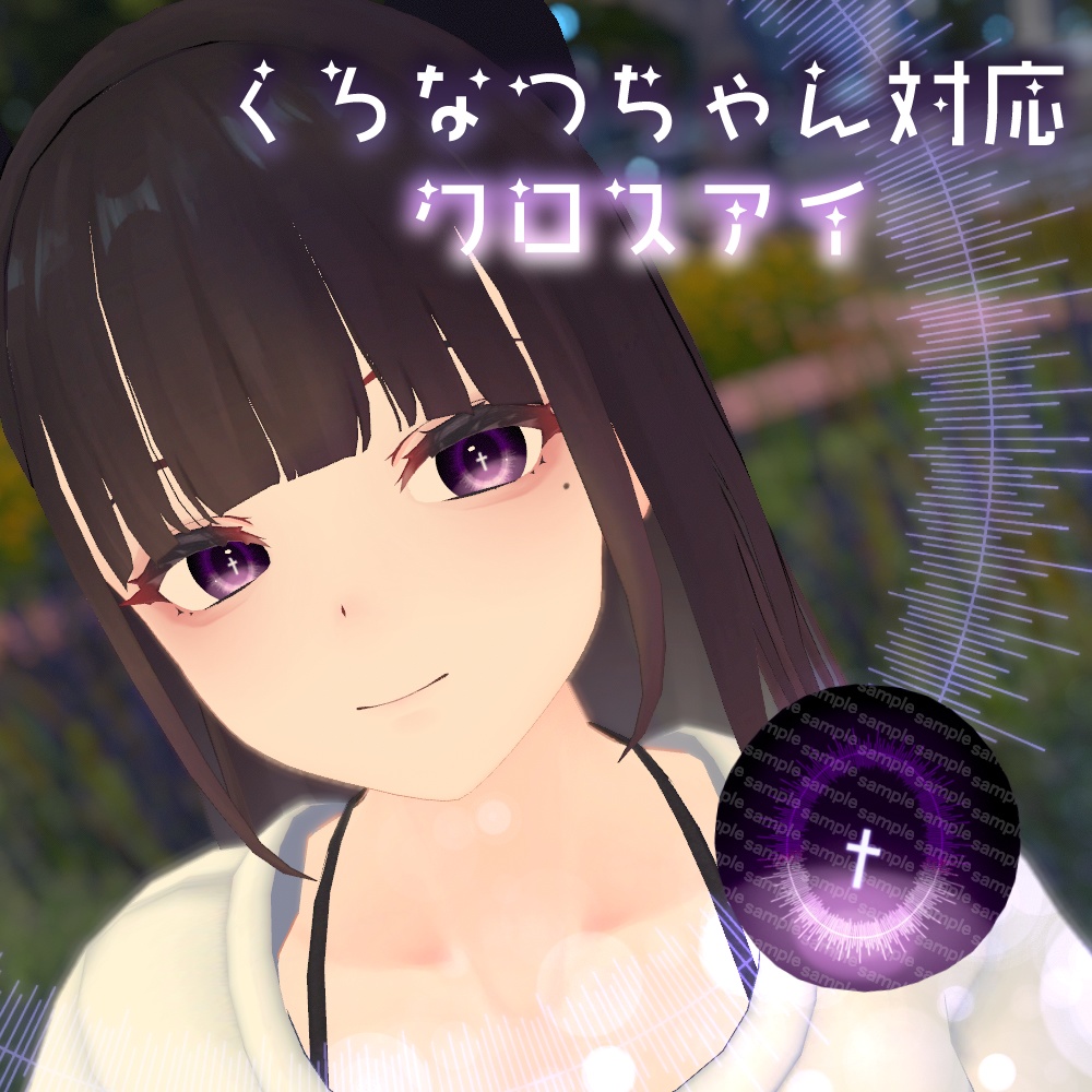 【くろなつちゃん対応】クロスアイ【18色同梱】 image