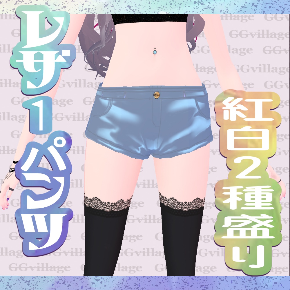 【無料】レザーパンツ紅白セット image