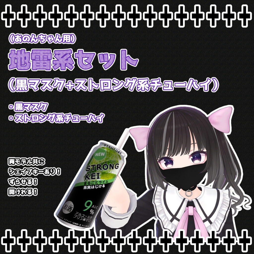 地雷系セット（黒マスク+ストロング系チューハイ） image