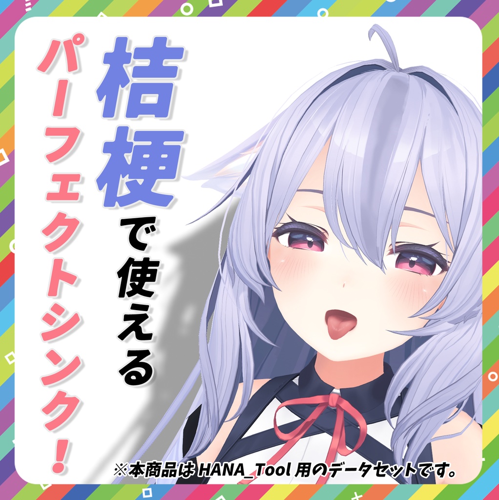 【HANA_Tool専用】パーフェクトシンク対応データ for 桔梗 image