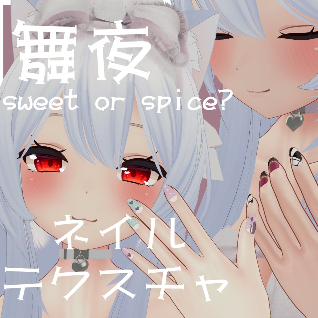 sweet or spice? NailTexture for 舞夜-Maya- image