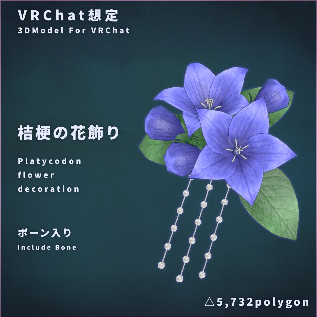 【VRChat想定】桔梗の花飾り image