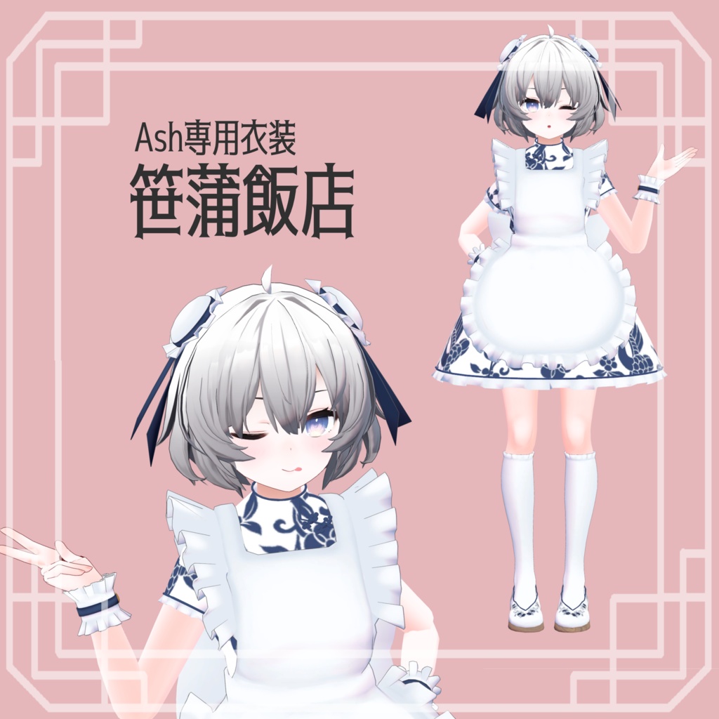 【アッシュ向け衣装】笹蒲飯店 image
