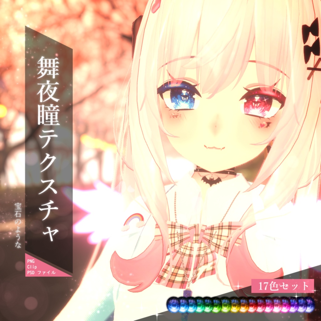 【舞夜専用】瞳宝石テクスチャ1.0 image