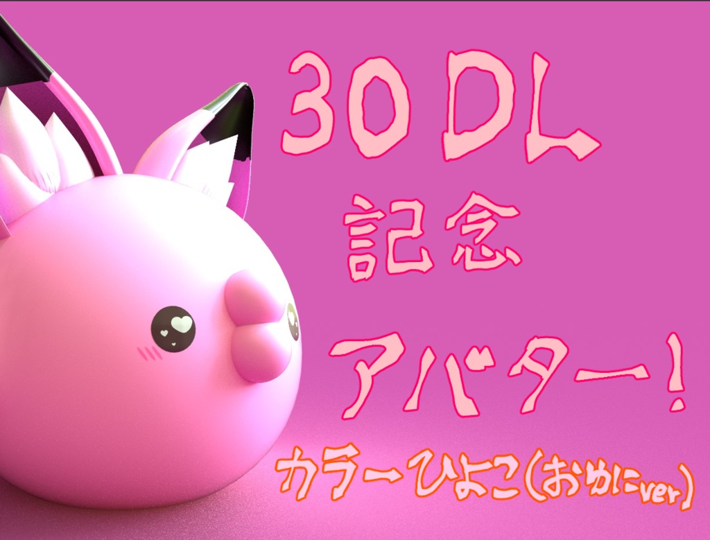 【VRChat想定】【練習用としても】カラーひよこ【おゆにver】 image