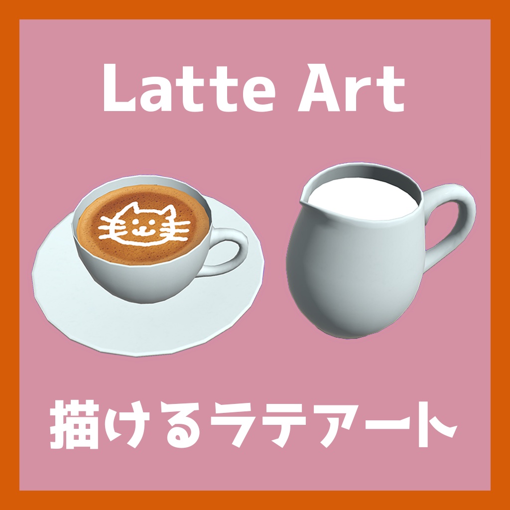 描けるラテアート【VRChatワールドギミック】 image