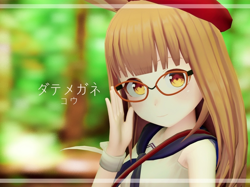 【マロン ミーシェ キッシュ対応】ダテメガネ コウ image
