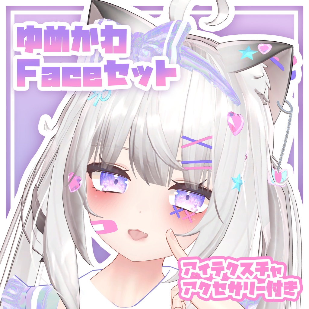 ✨PB対応✨ゆめかわFaceセット（メイク・アイテクスチャ、アクセサリー12種）舞夜Maya対応 image