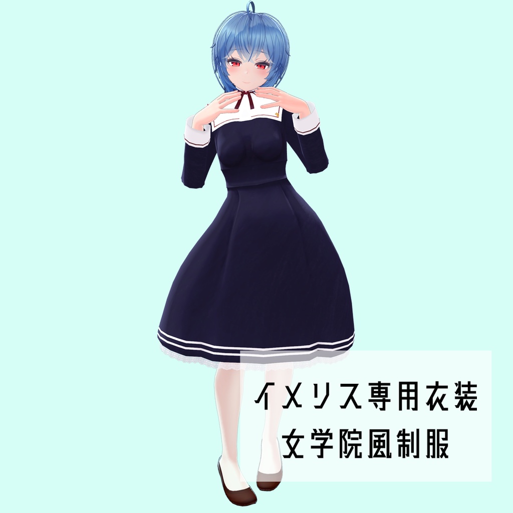 「イメリス専用衣装」女学院風制服 image