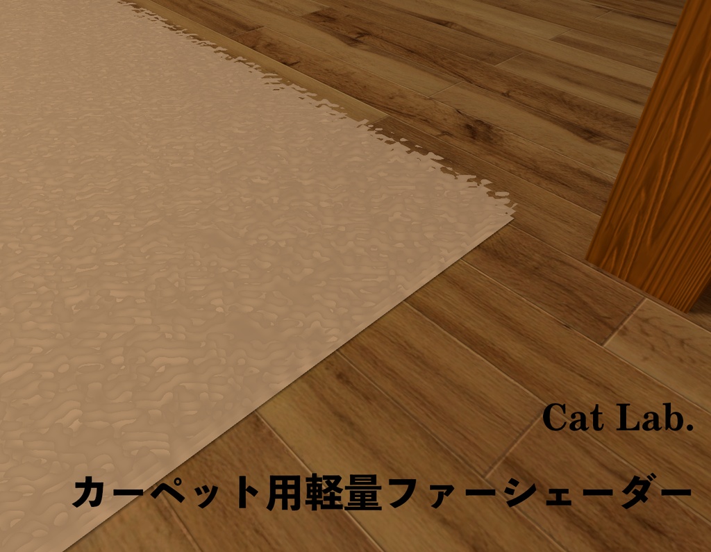 【VRChatワールド用】カーペット用軽量ファーシェーダー【Quest対応】 image