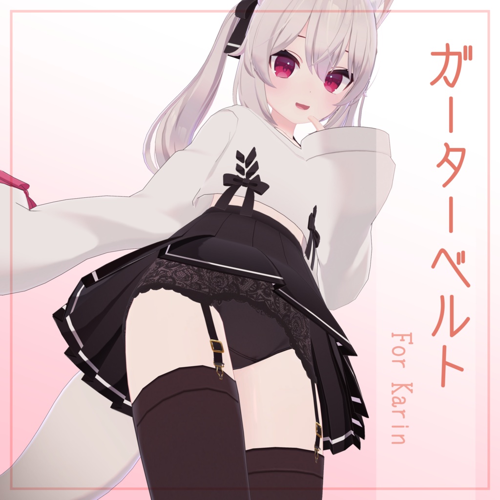 ガーターベルト【カリン用衣装】 image