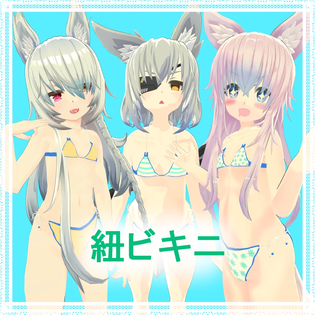 3アバター対応「紐ビキニ」 image
