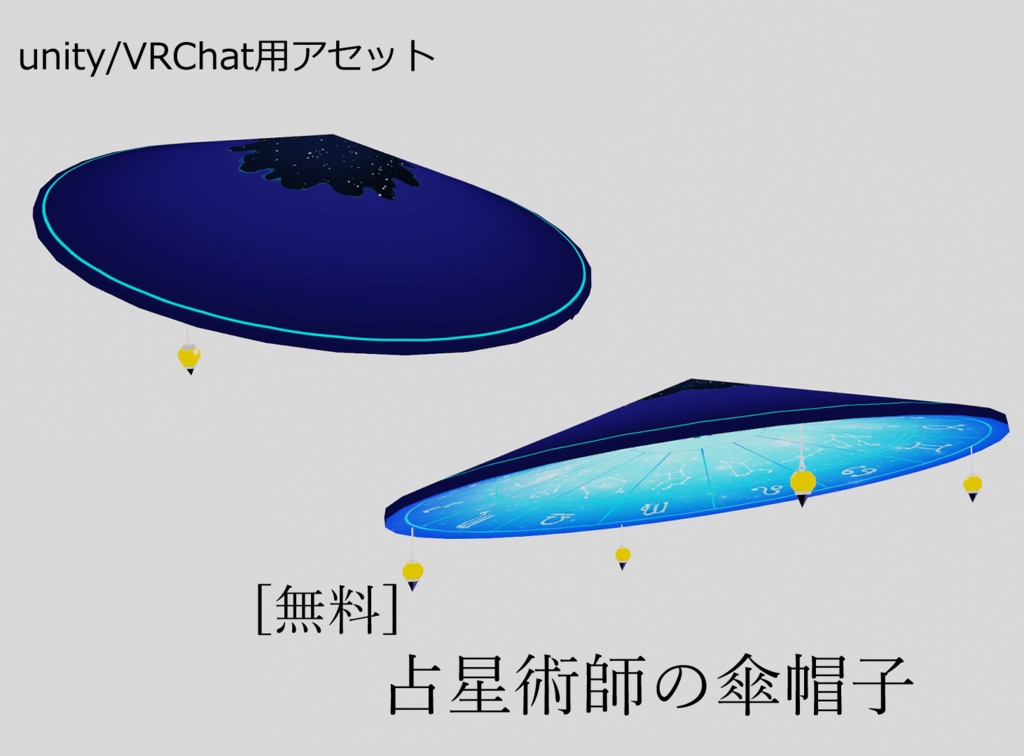 【無料配布】占星術師の傘帽子[Unity/VRChat//FBX] image
