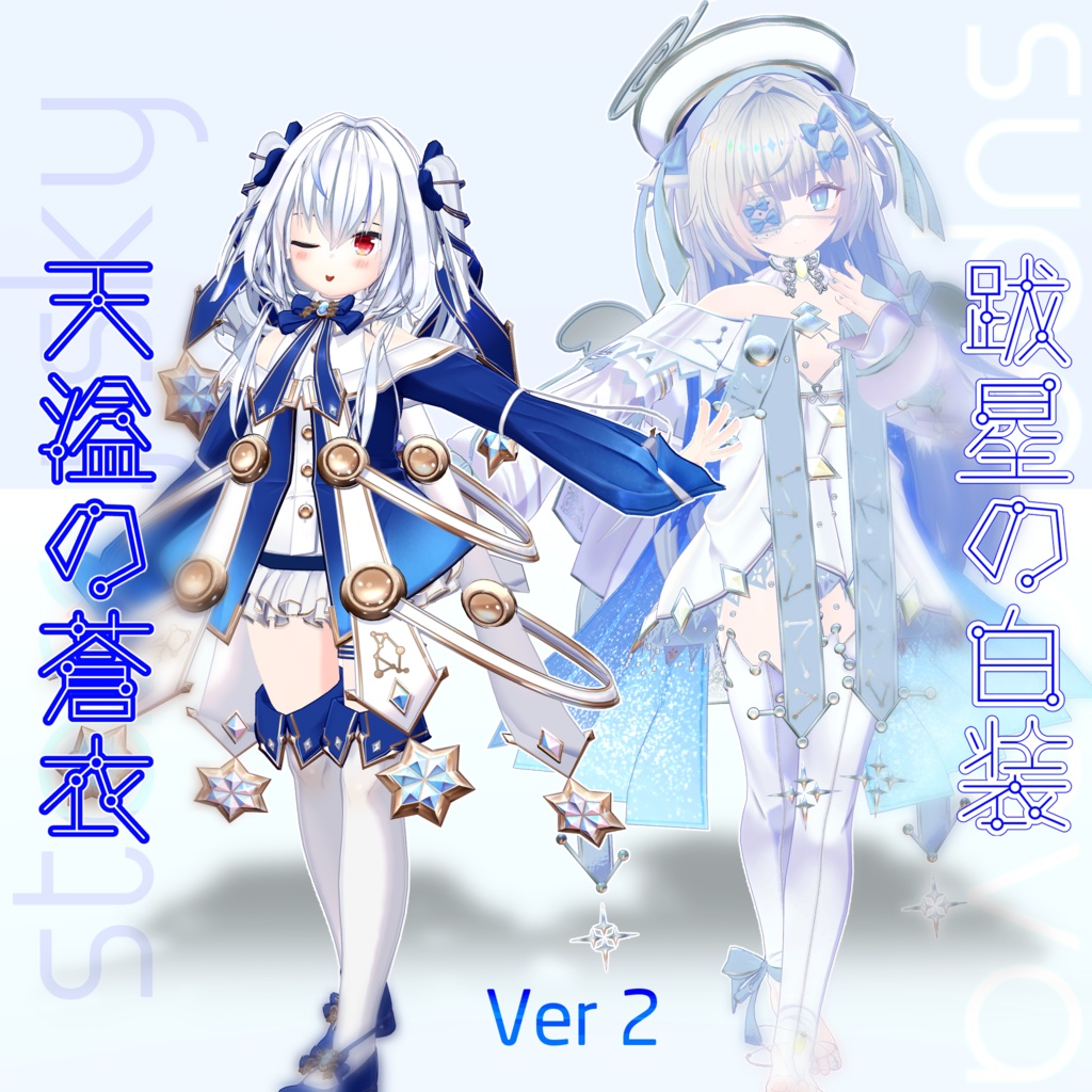 [26アバター対応]　天溢の蒼衣/跋星の白装　ver2.01/2.01  image