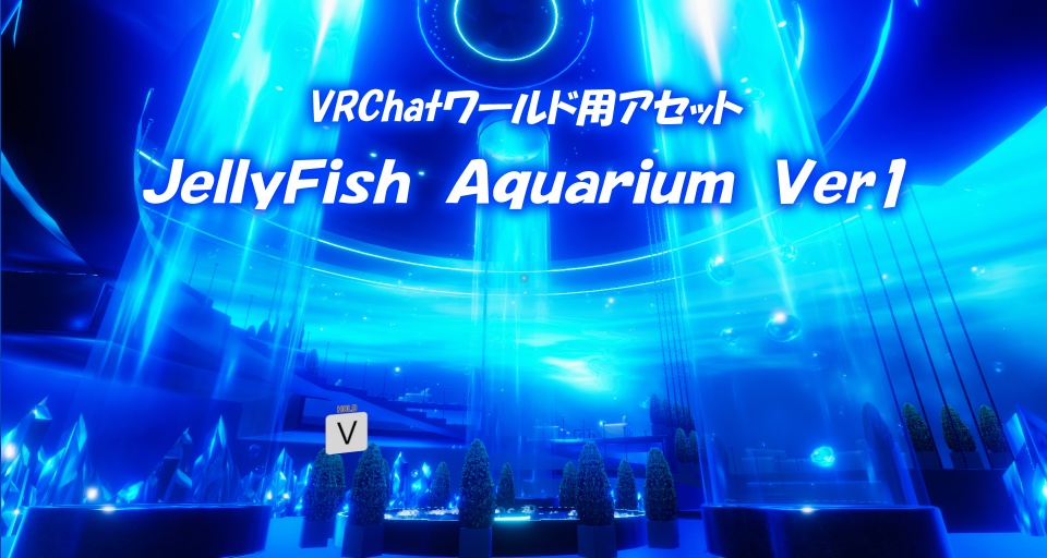 【VRChatワールド】JellyFishAquarium Ver2 ※VCC,SDK3対応 image