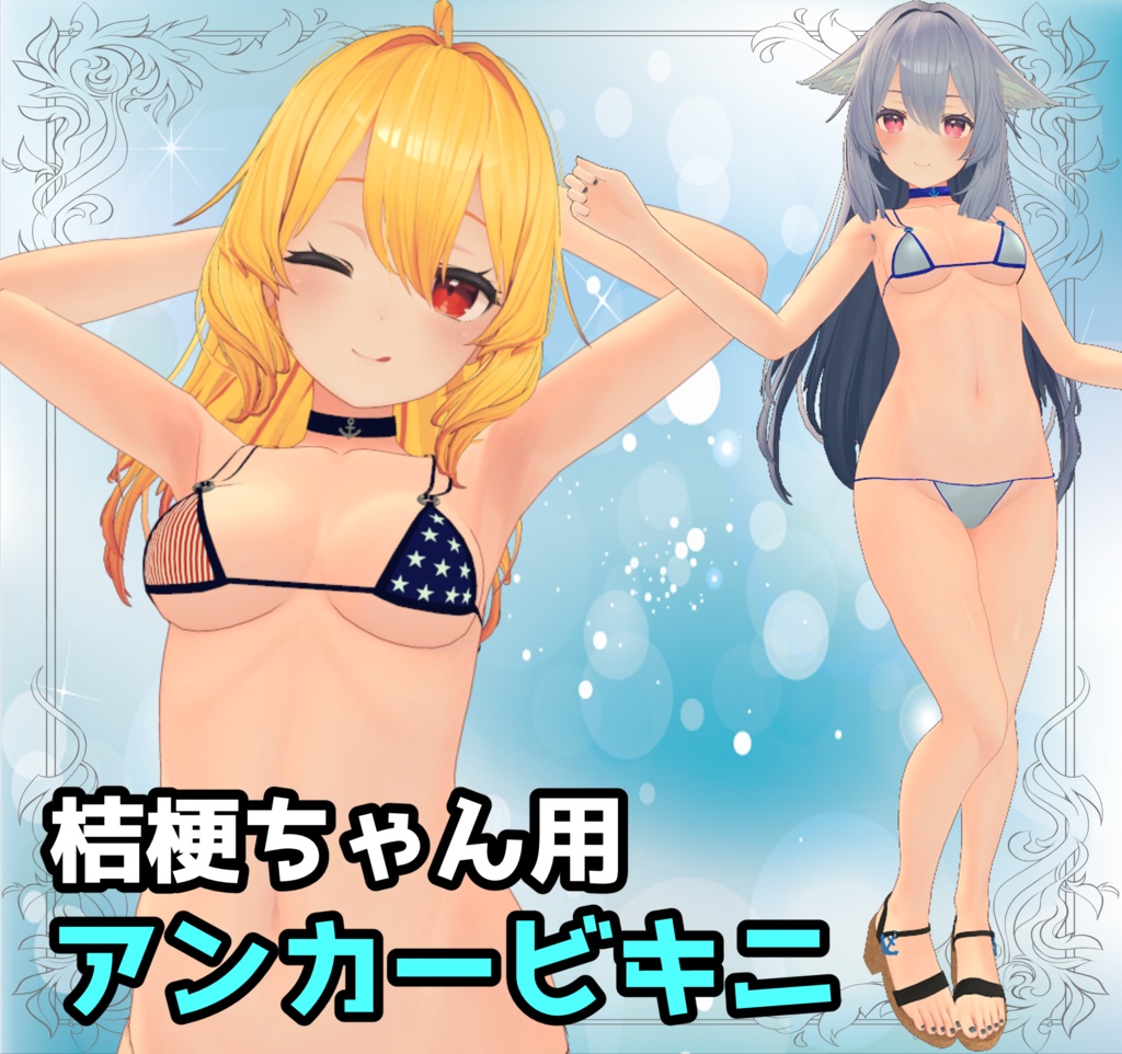 【桔梗ちゃん用】⚓アンカービキニ⚓ image