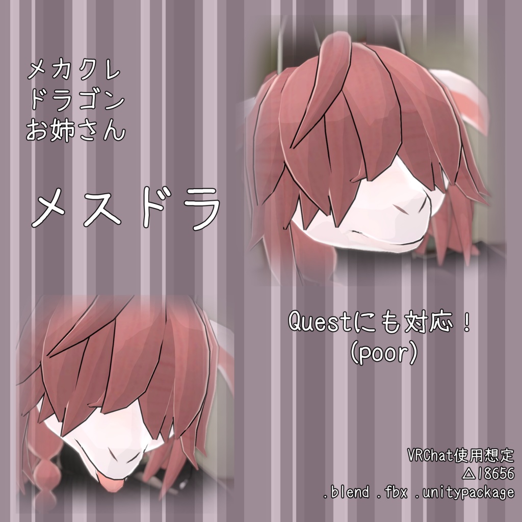 【VRChat想定３Dモデル】メスドラ【Quest対応】 image