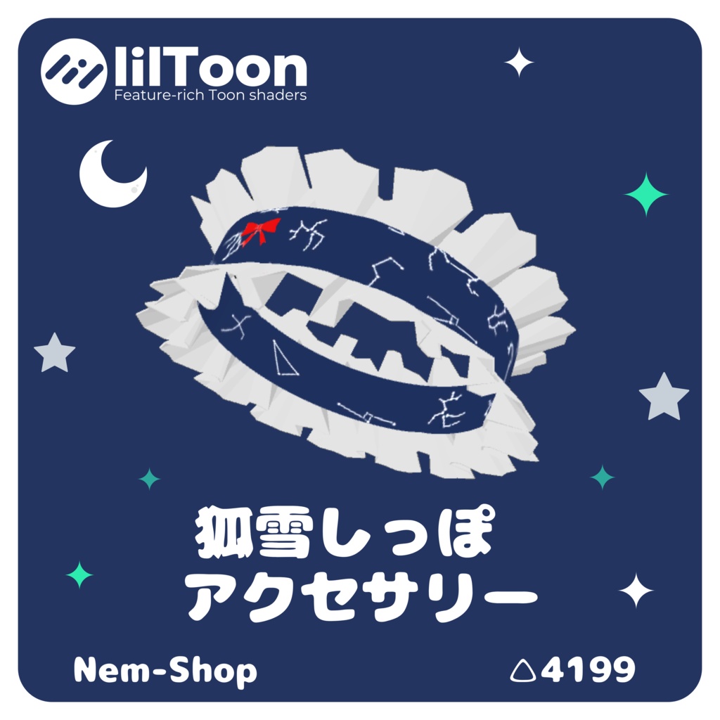 【VRC想定】【星座柄】 狐雪ちゃん用 しっぽ アクセサリー image