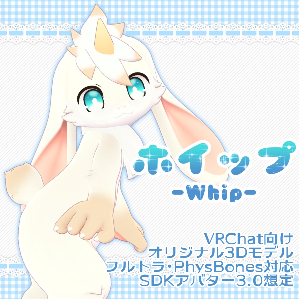 ホイップ -Whip-【VRChat/VRM対応3Dアバター】 image