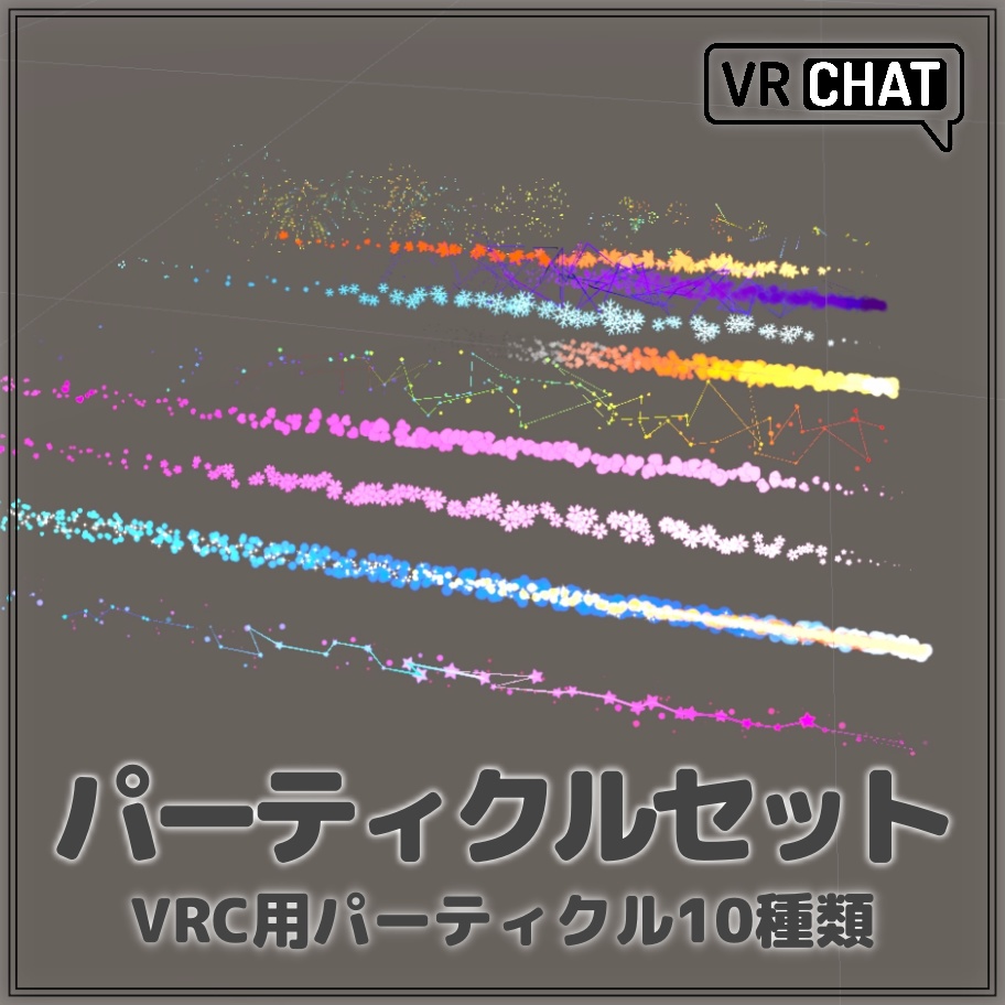 VRChat用パーティクルセット image