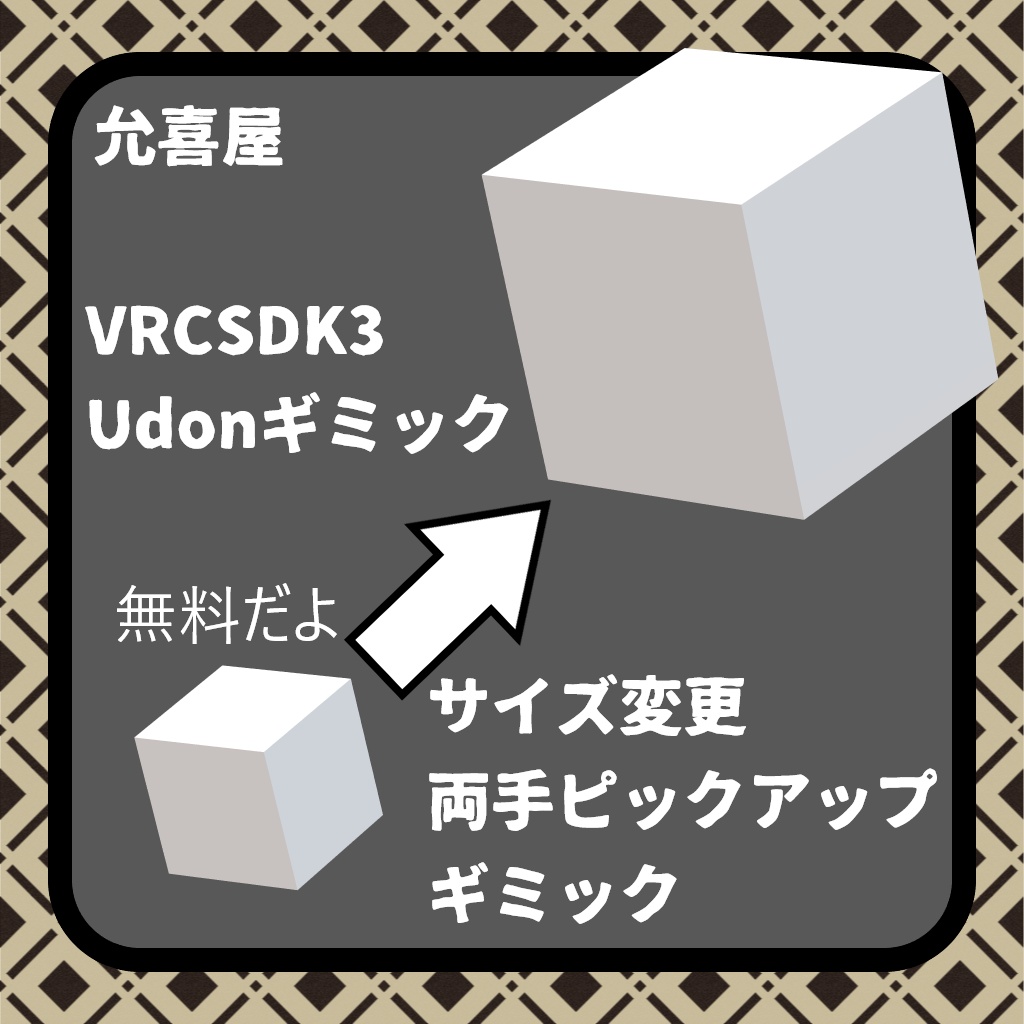 【VRCワールド用ギミック】サイズ変更ピックアップギミック image