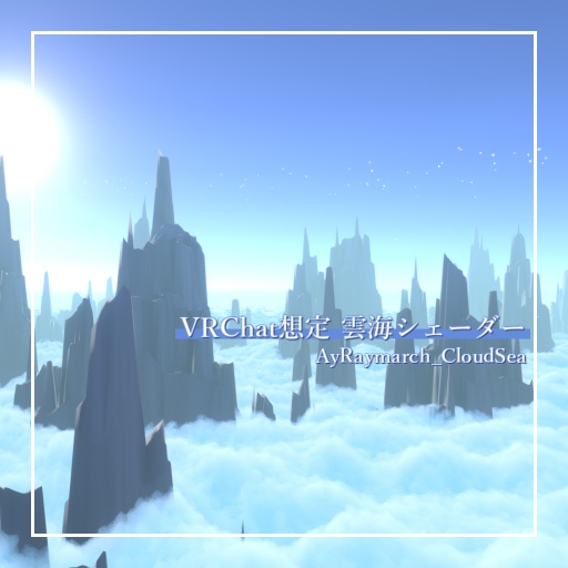Cloud Sea Shader "AyRaymarch CloudSea" for VRChat image