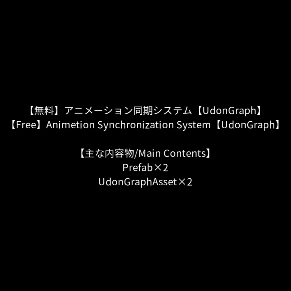 【無料】アニメーション同期システム【UdonGraph】 image