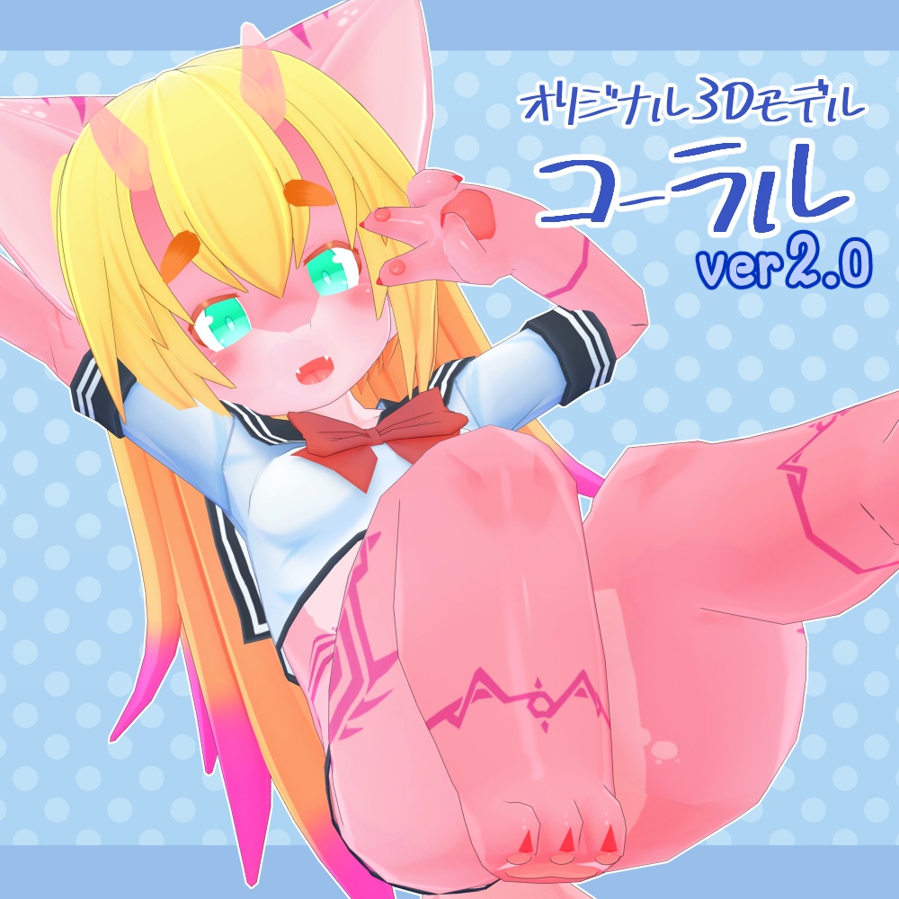 オリジナル3Dモデル【コーラル ver2.0】 image