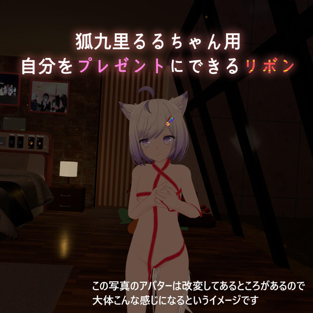 【無料】自分をプレゼントにできるリボン(狐九里るる用) image