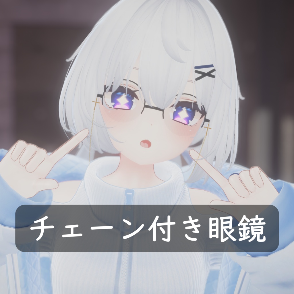 【VRchat向け / 舞夜】チェーン付き 丸メガネ 【装飾品】 image