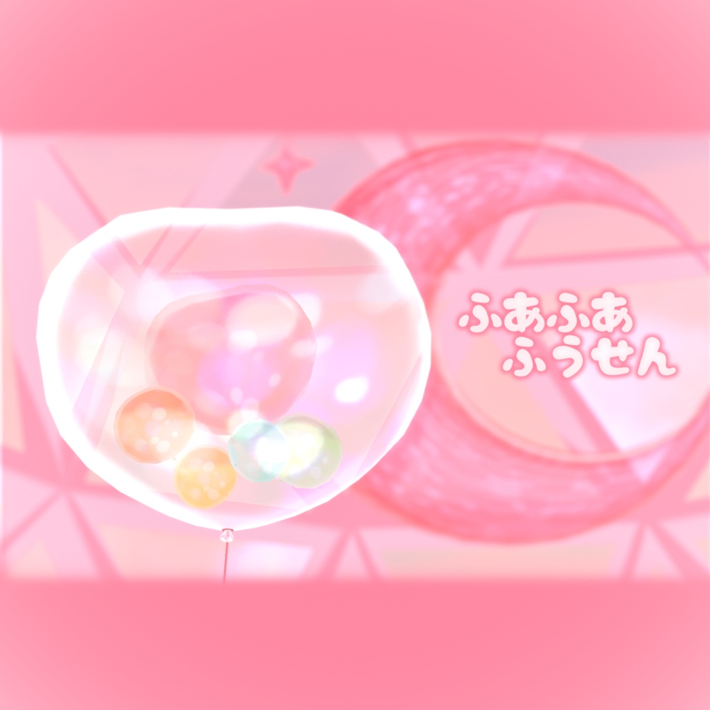ふあふあふうせん PhysBone対応!! image