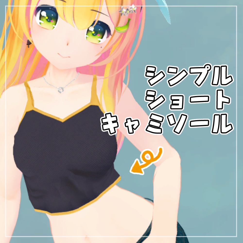 【ばななちゃん対応】シンプルショートキャミソール【VRChat向け】 image