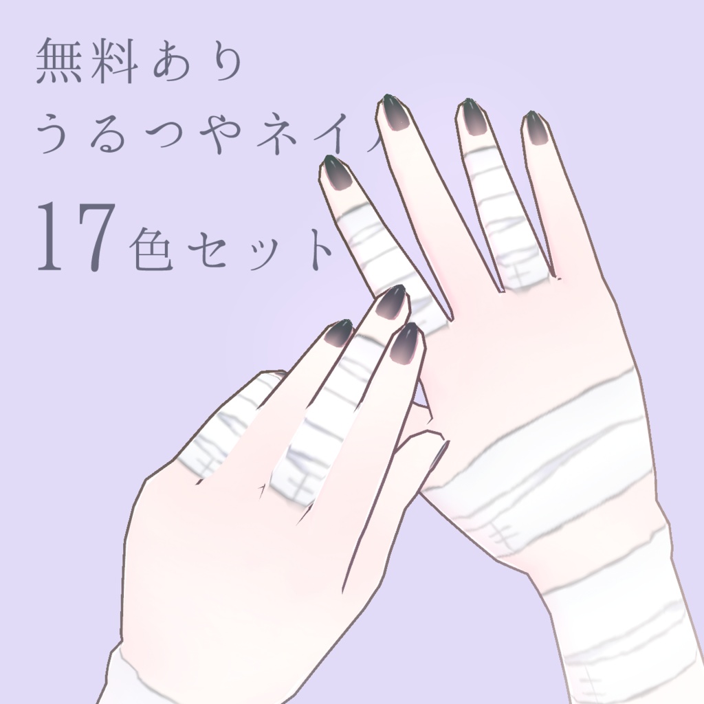 【無料あり】うるつやネイル17色セット【VRoidテクスチャ正式版】 image
